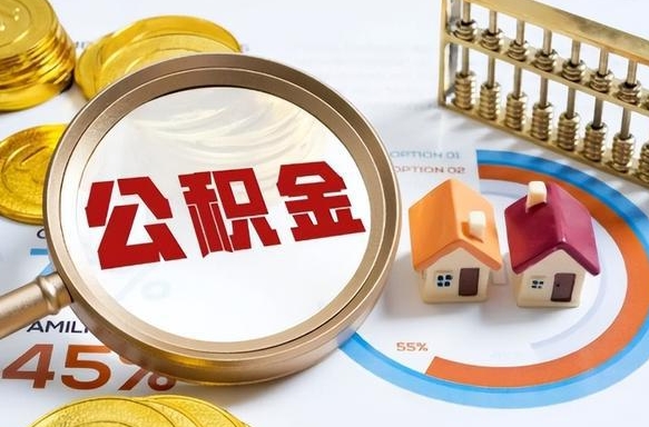 东莞如何取出封存的住房公积金（如何提取封存的住房公积金）